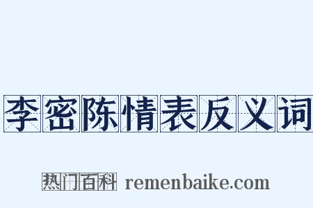 李密陈情表反义词是什么意思的图片
